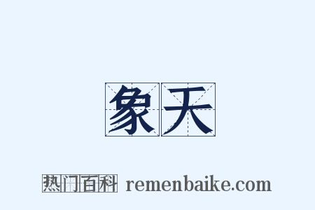象天是什么意思的图片